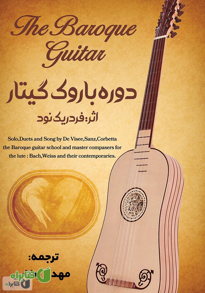 کتاب دوره باروک گیتار