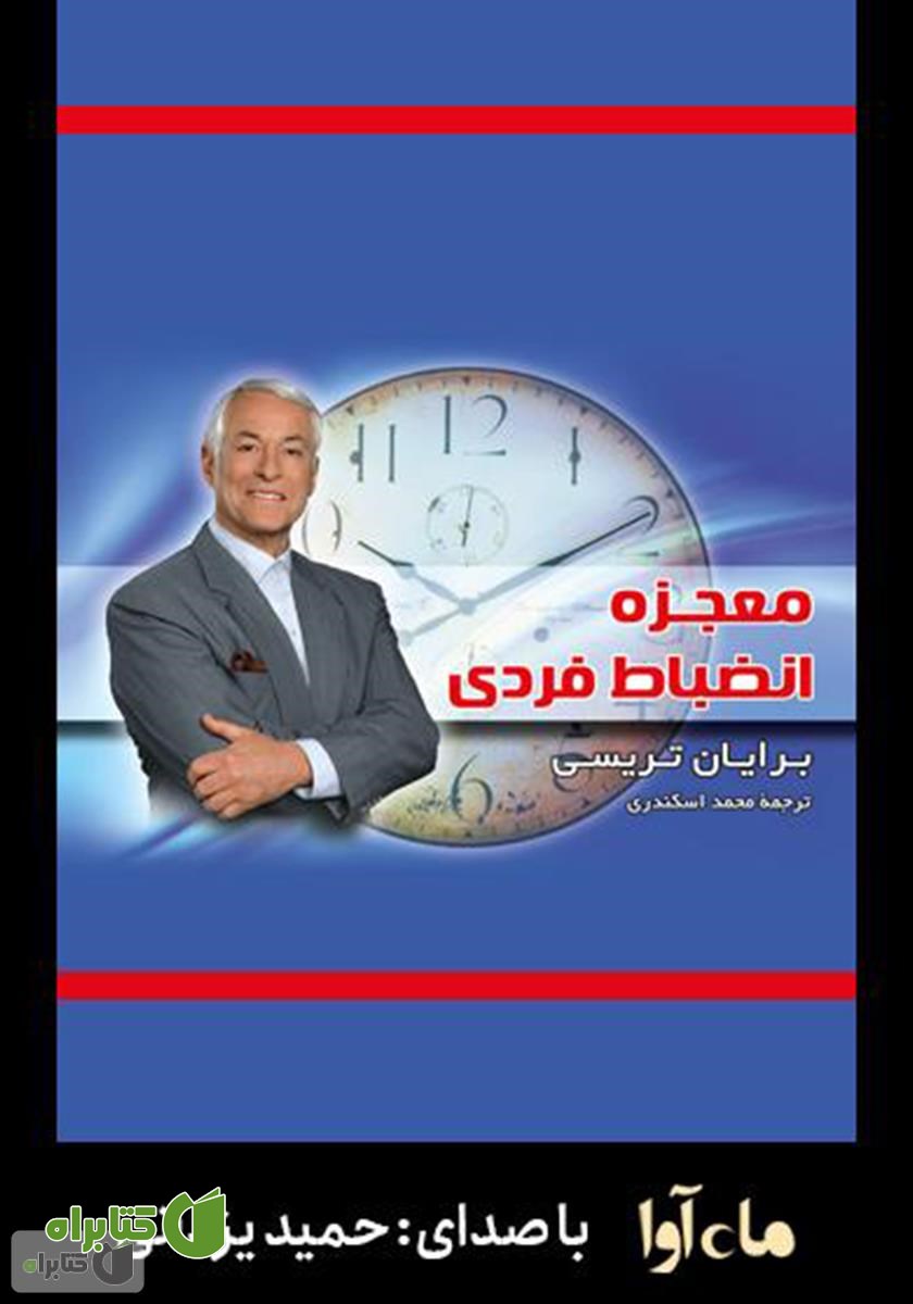 کتاب صوتی معجزه انضباط فردی