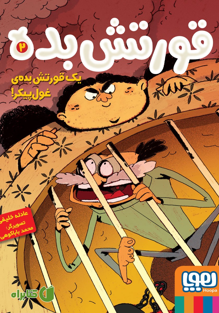 کتاب یک قورتش بده‌ی غول پیکر!