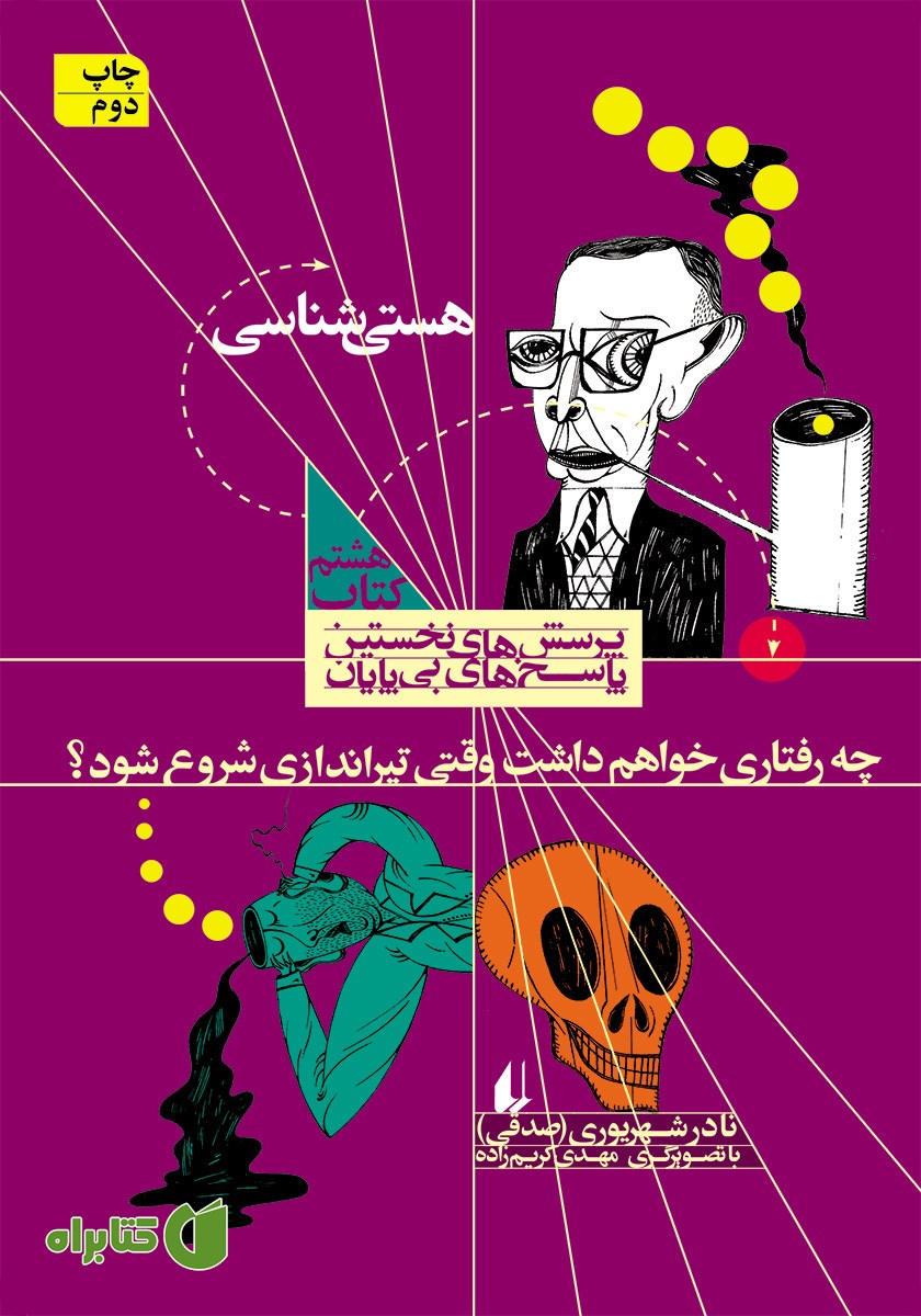 کتاب چه رفتاری خواهم داشت وقتی تیراندازی شروع شود؟: هستی شناسی