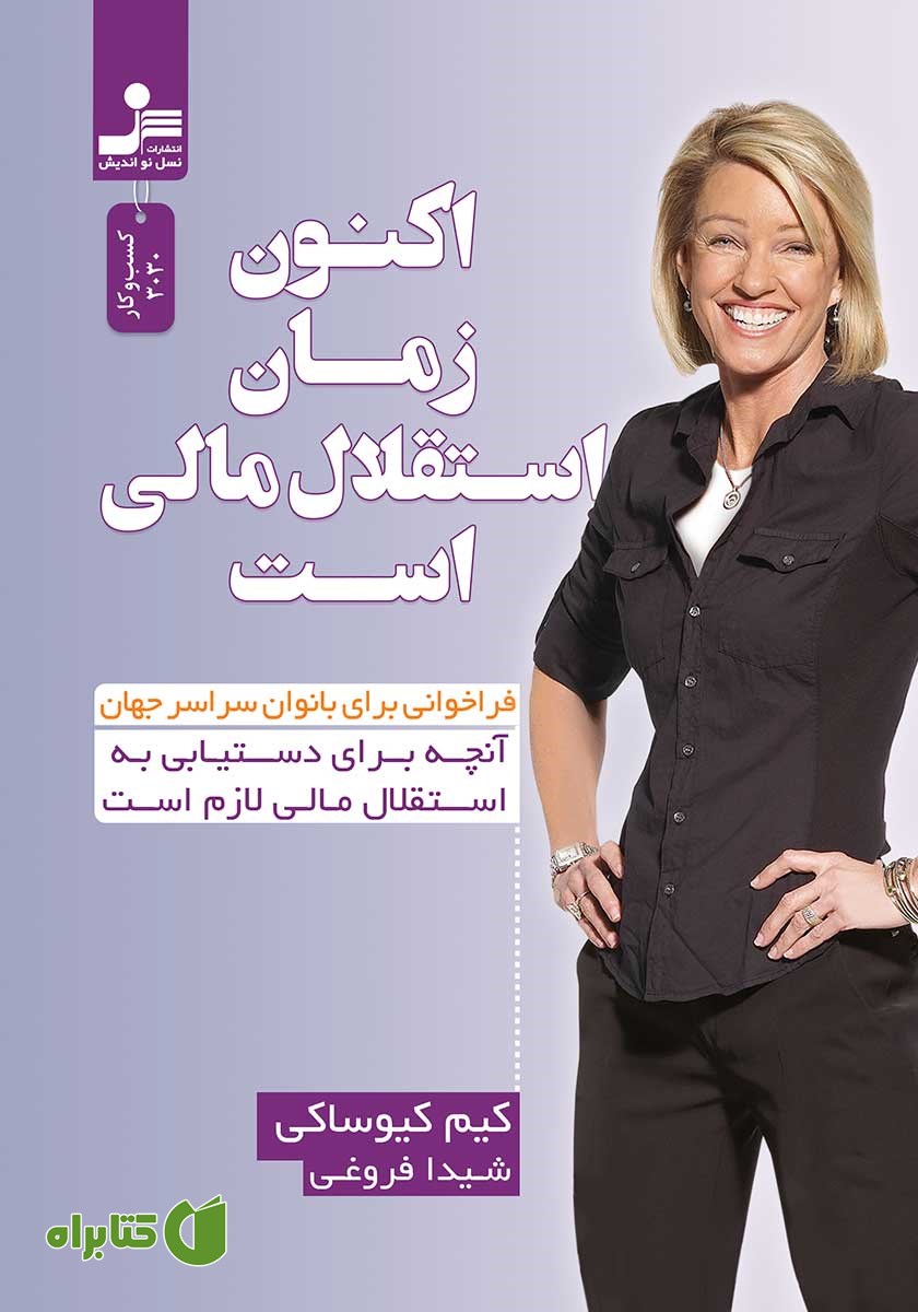 کتاب اکنون زمان استقلال مالی است
