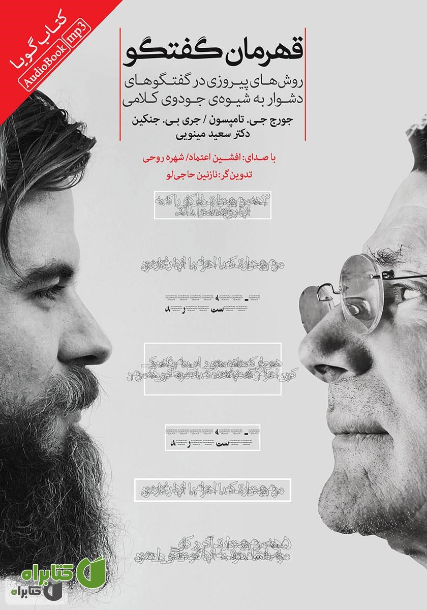کتاب صوتی قهرمان گفتگو