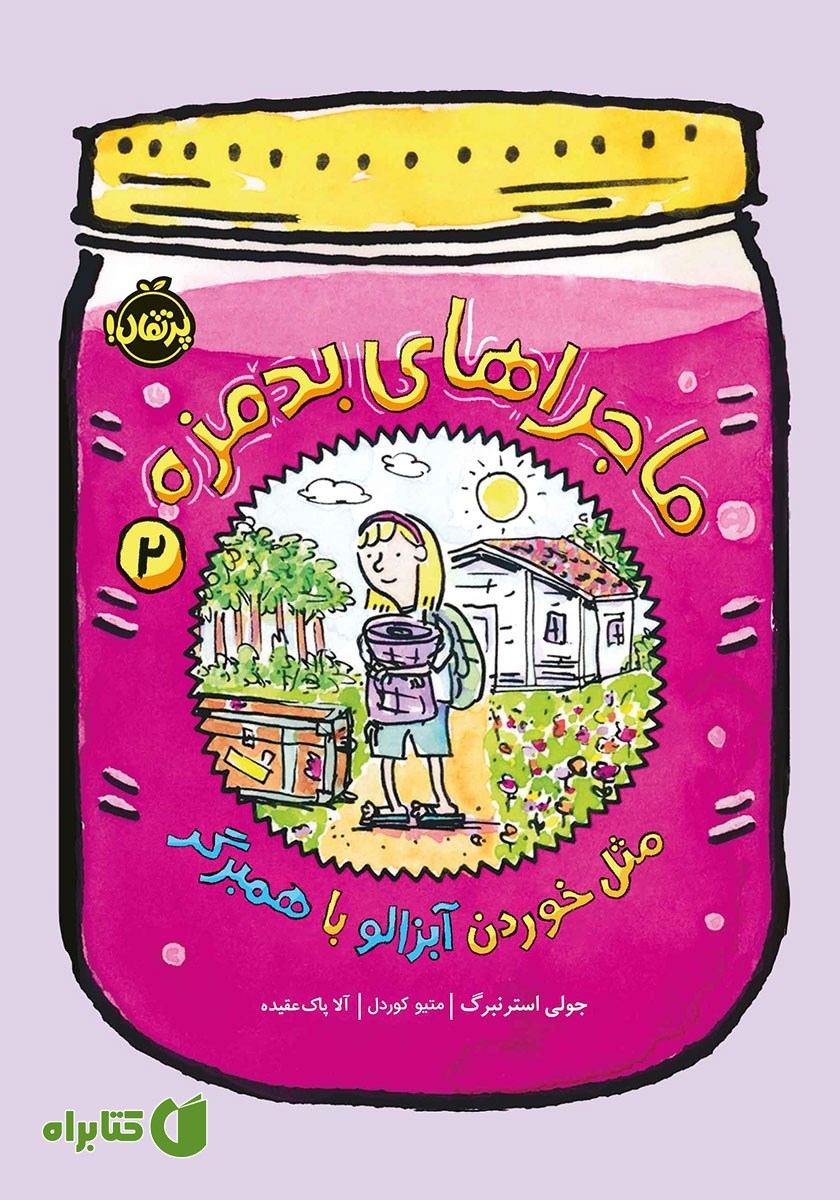 کتاب ماجراهای بدمزه 2: مثل خوردن آبزالو با همبرگر