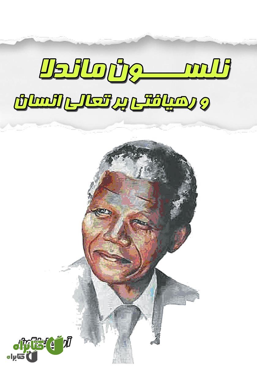 کتاب نلسون ماندلا و رهیافتی بر تعالی انسان