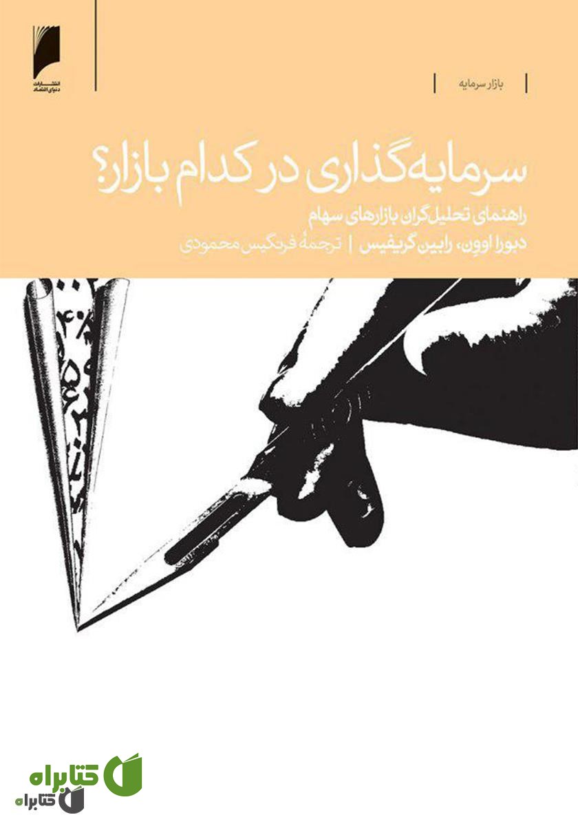 کتاب سرمایه‌گذاری در کدام بازار؟