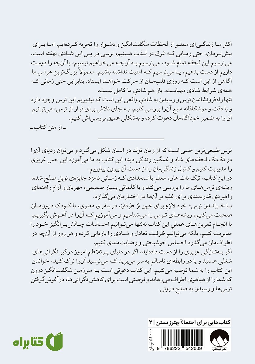 پشت جلد کتاب ترس: خرد لازم برای عبور از طوفان
