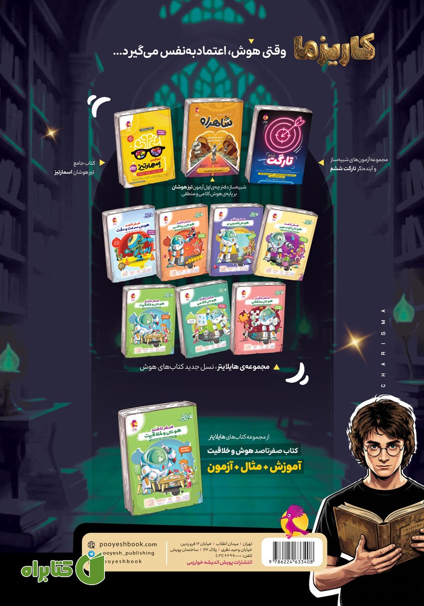 پشت جلد کتاب کاریزما (63 آزمون خلاقیت و هوش ترکیبی)