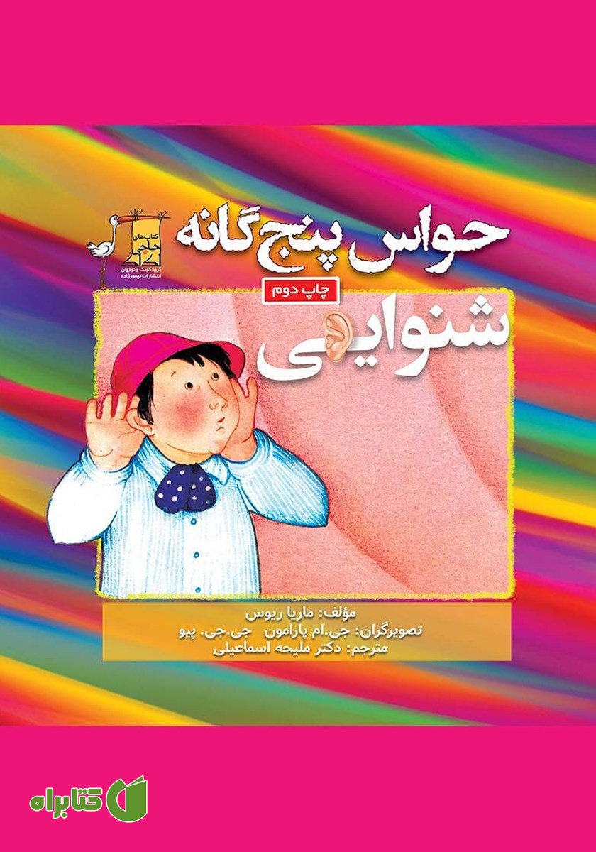 کتاب حواس پنج گانه؛ شنوایی