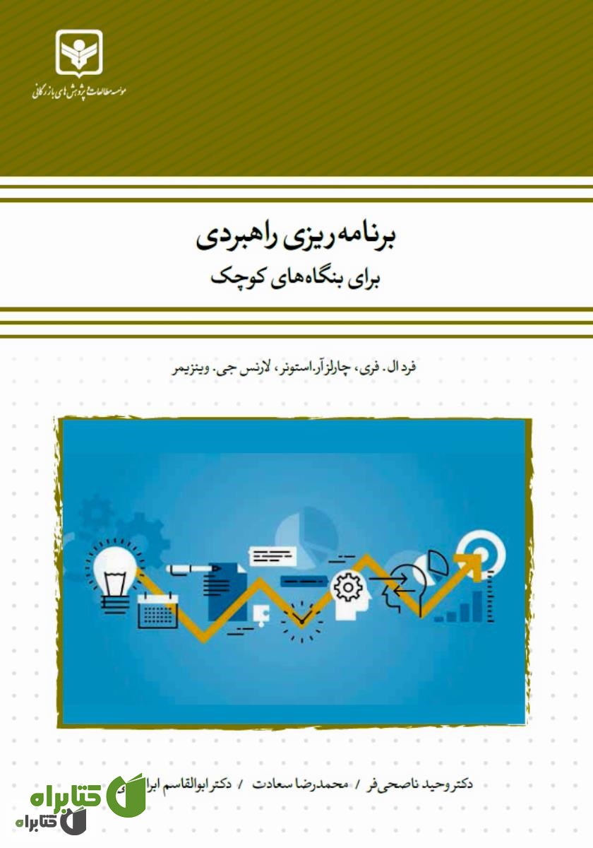 کتاب برنامه ریزی راهبردی برای بنگاه‌های کوچک
