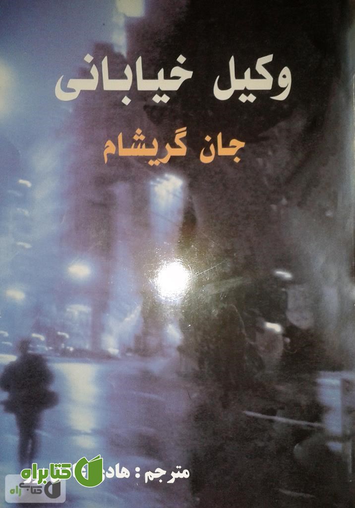 رمان وکیل خیابانی