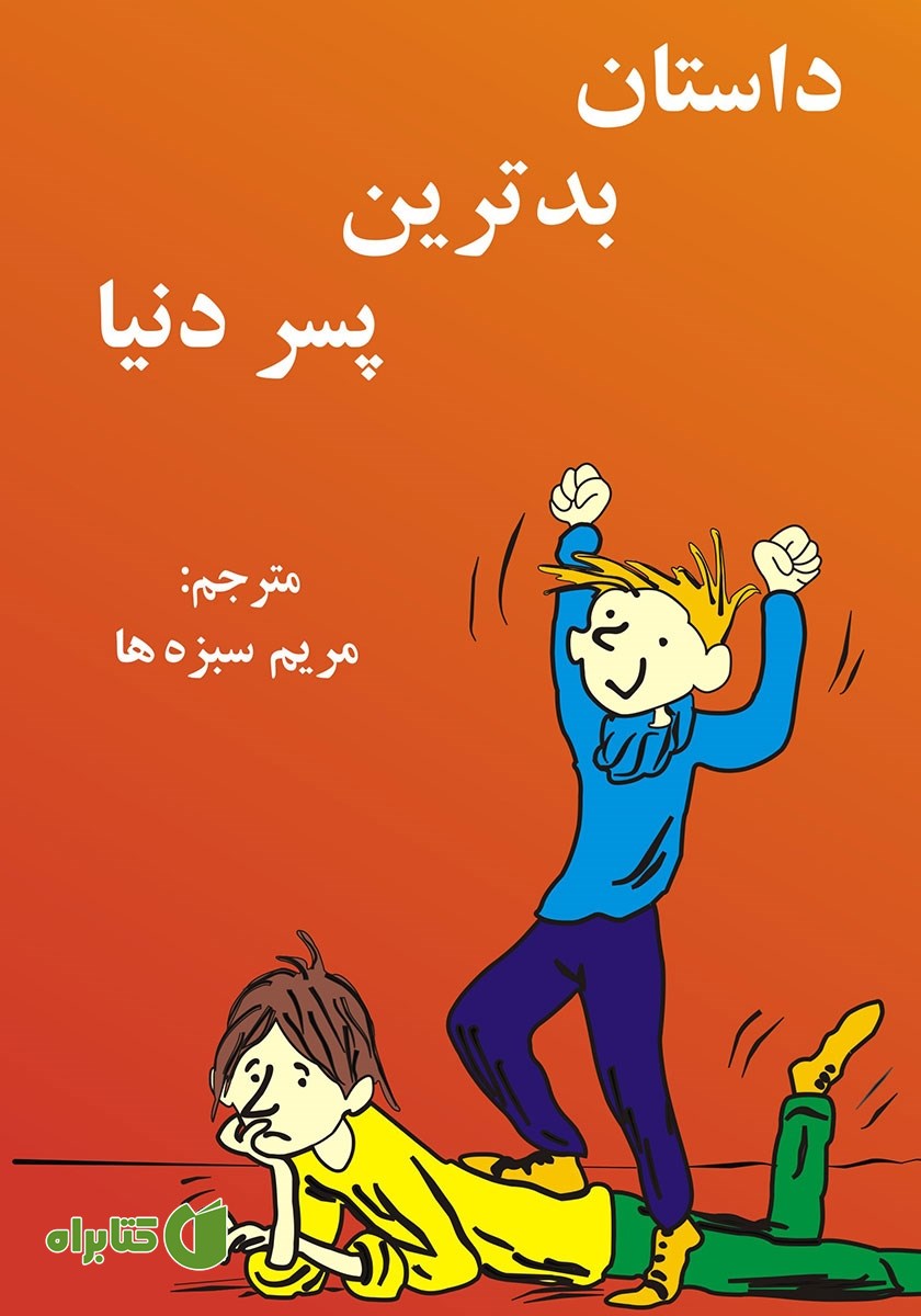 کتاب داستان بدترین پسر دنیا