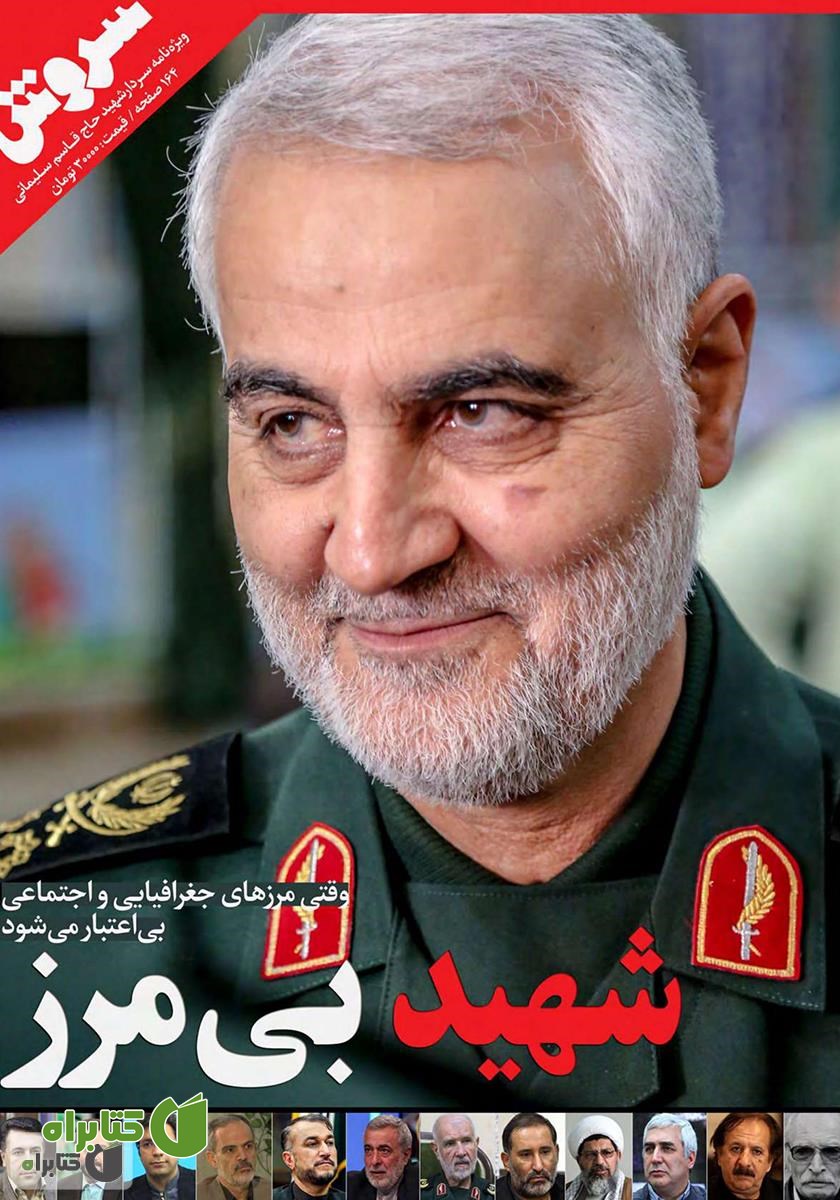 هفته نامه سروش - شماره 1685 - بهمن 1398