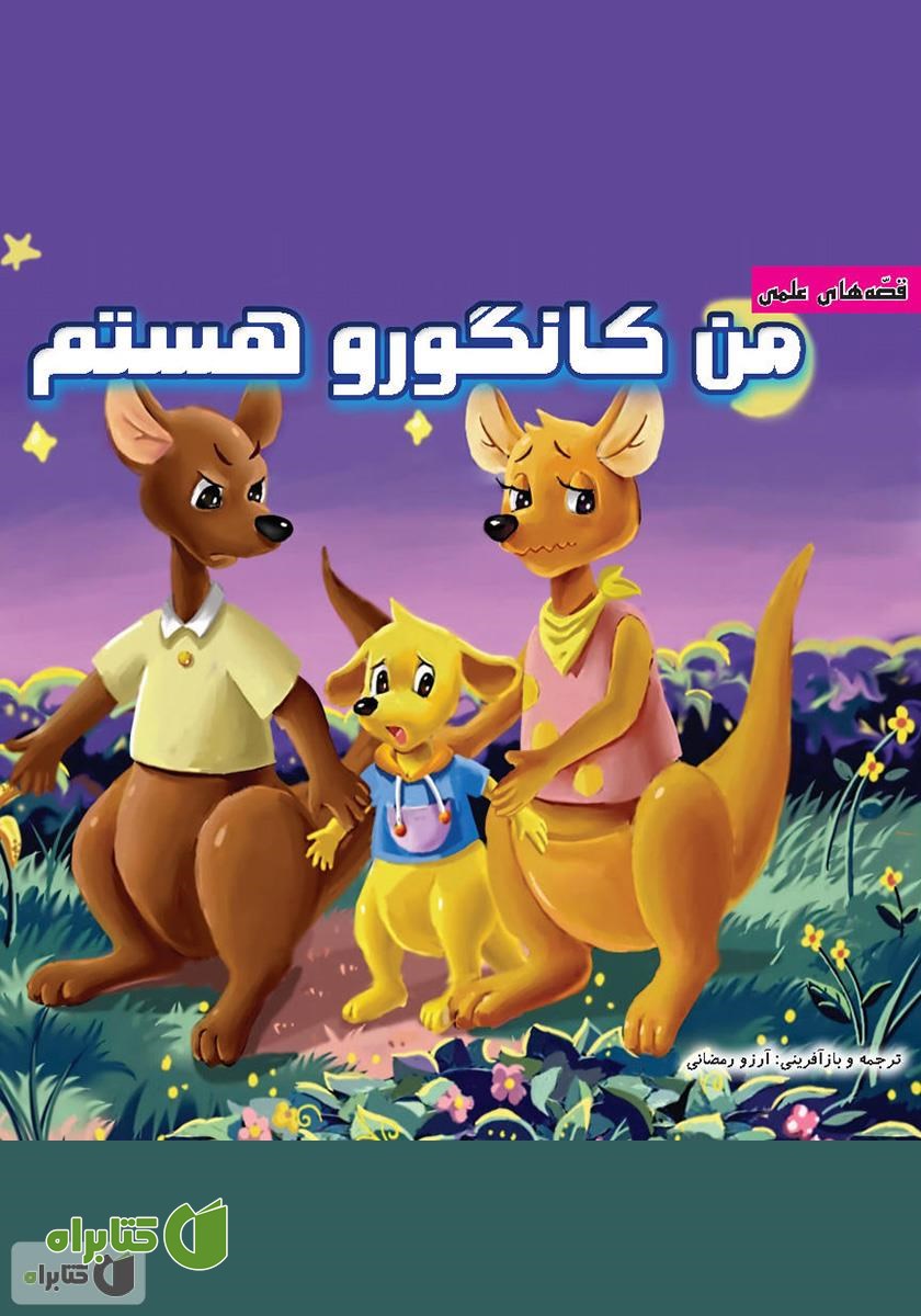 کتاب من کانگورو هستم