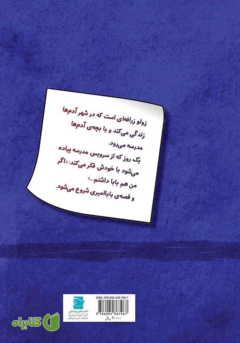 پشت جلد کتاب بابا امیری