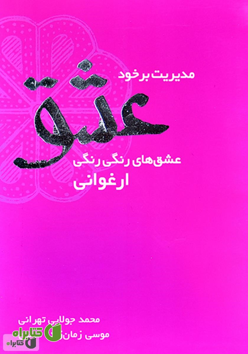 کتاب مدیریت بر خود عشق