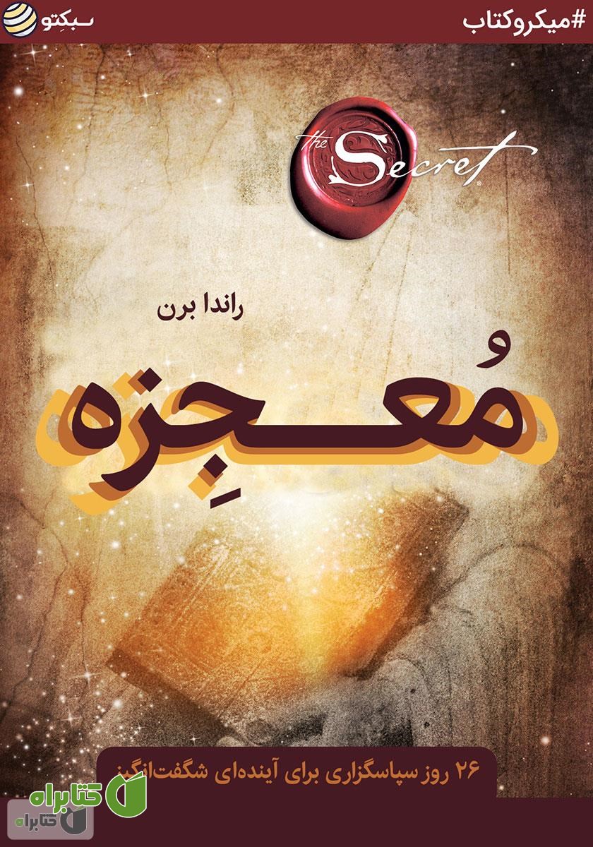 خلاصه کتاب صوتی معجزه: 26 روز سپاسگزاری برای آینده‌ای شگفت انگیز