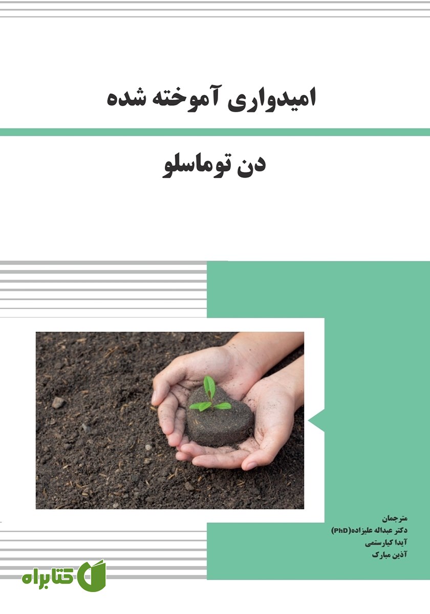 کتاب امیدواری آموخته شده