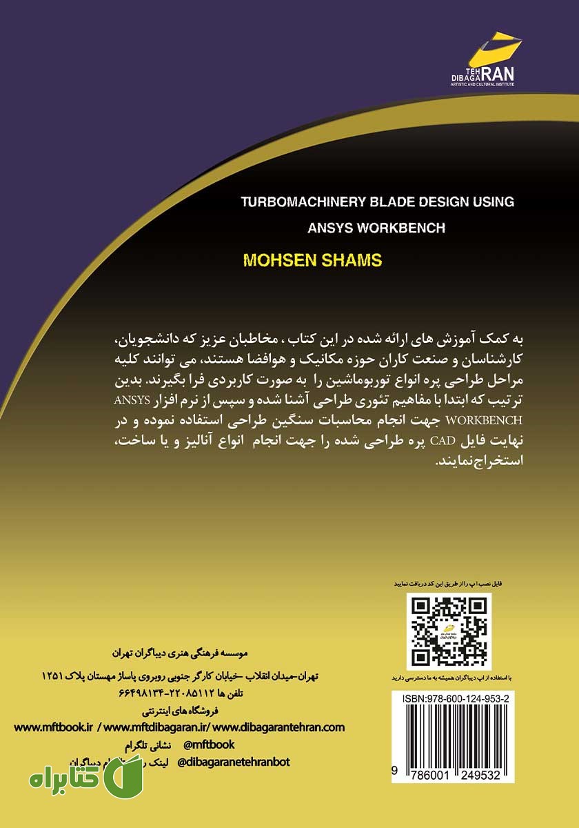 پشت جلد کتاب طراحی پره توربو ماشین‌ها با Ansys Workbench