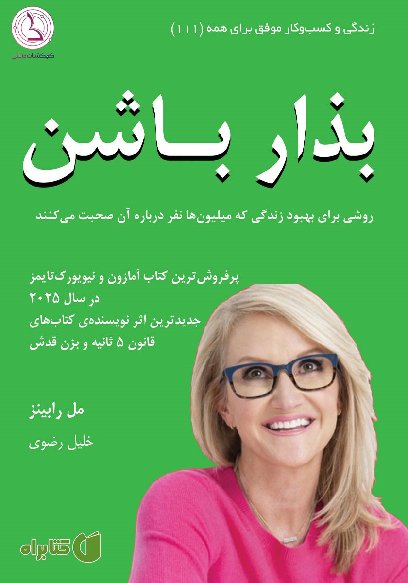 کتاب بذار باشن