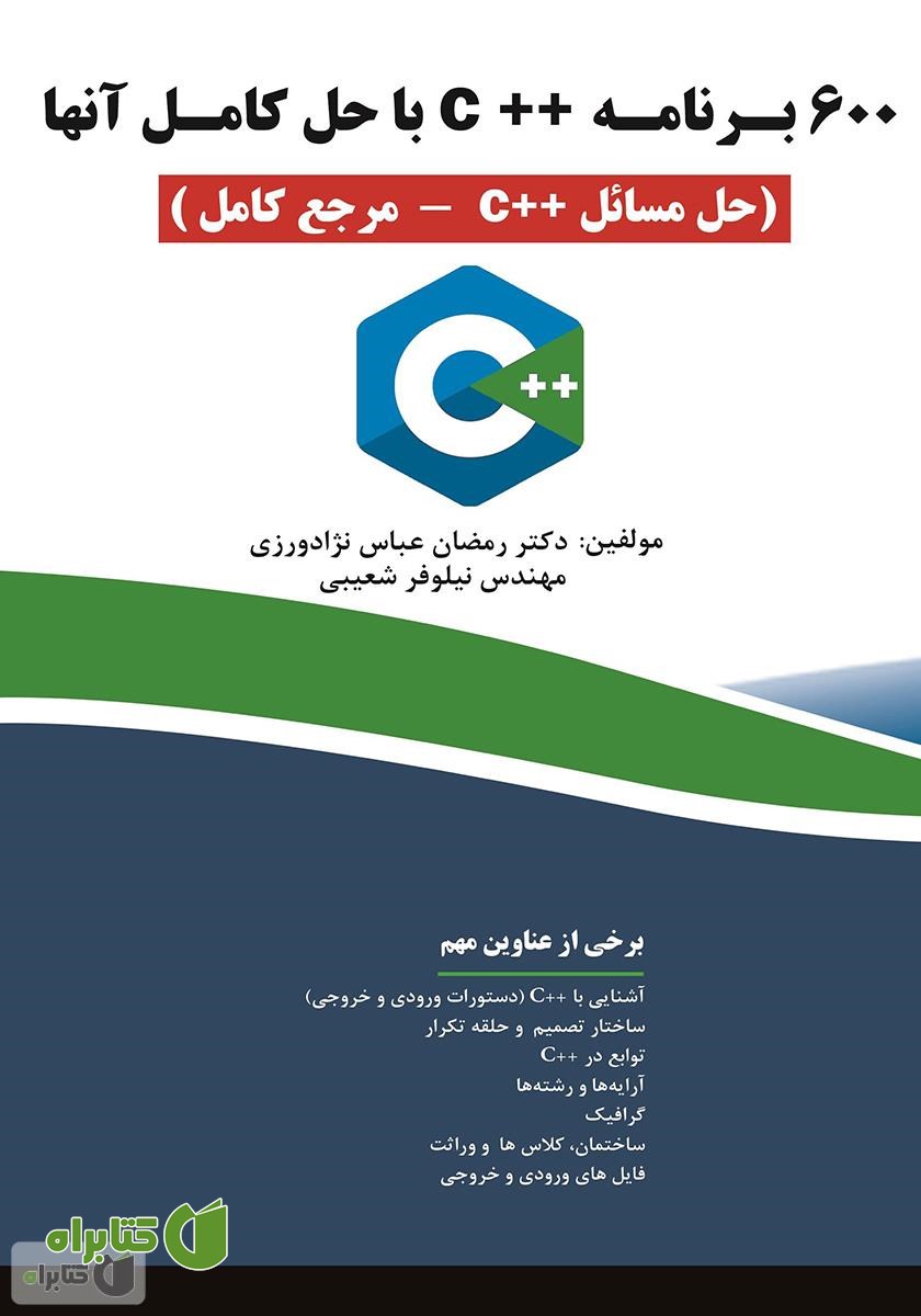 کتاب 600 برنامه ++C با حل آن‌ها (حل مسائل ++C - مرجع کامل)