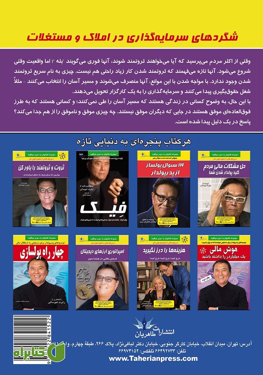 پشت جلد کتاب شگردهای سرمایه گذاری در املاک و مستغلات
