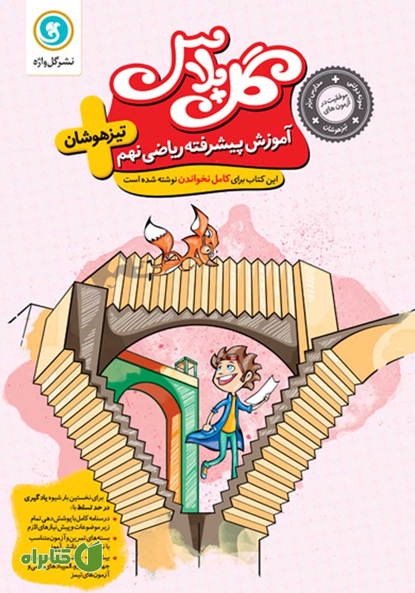 کتاب گل پلاس آموزش پیشرفته ریاضی نهم تیزهوشان