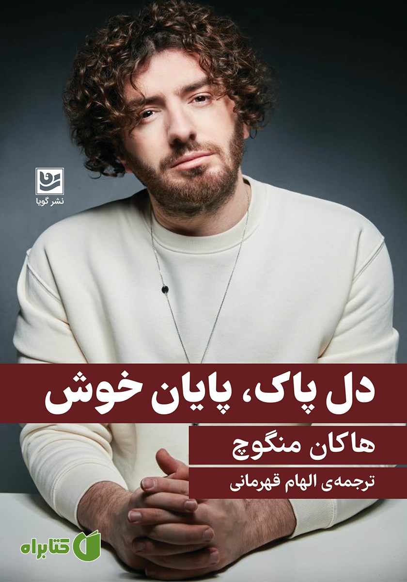 کتاب دل پاک، پایان خوش