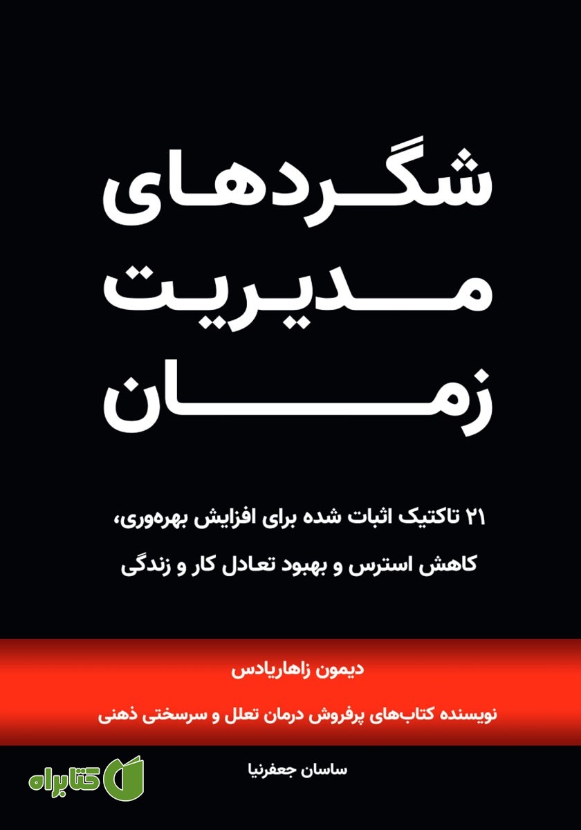 کتاب شگردهای مدیریت زمان