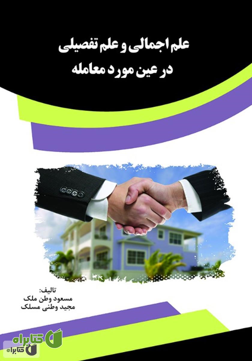 کتاب علم اجمالی و علم تفصیلی در عین مورد معامله