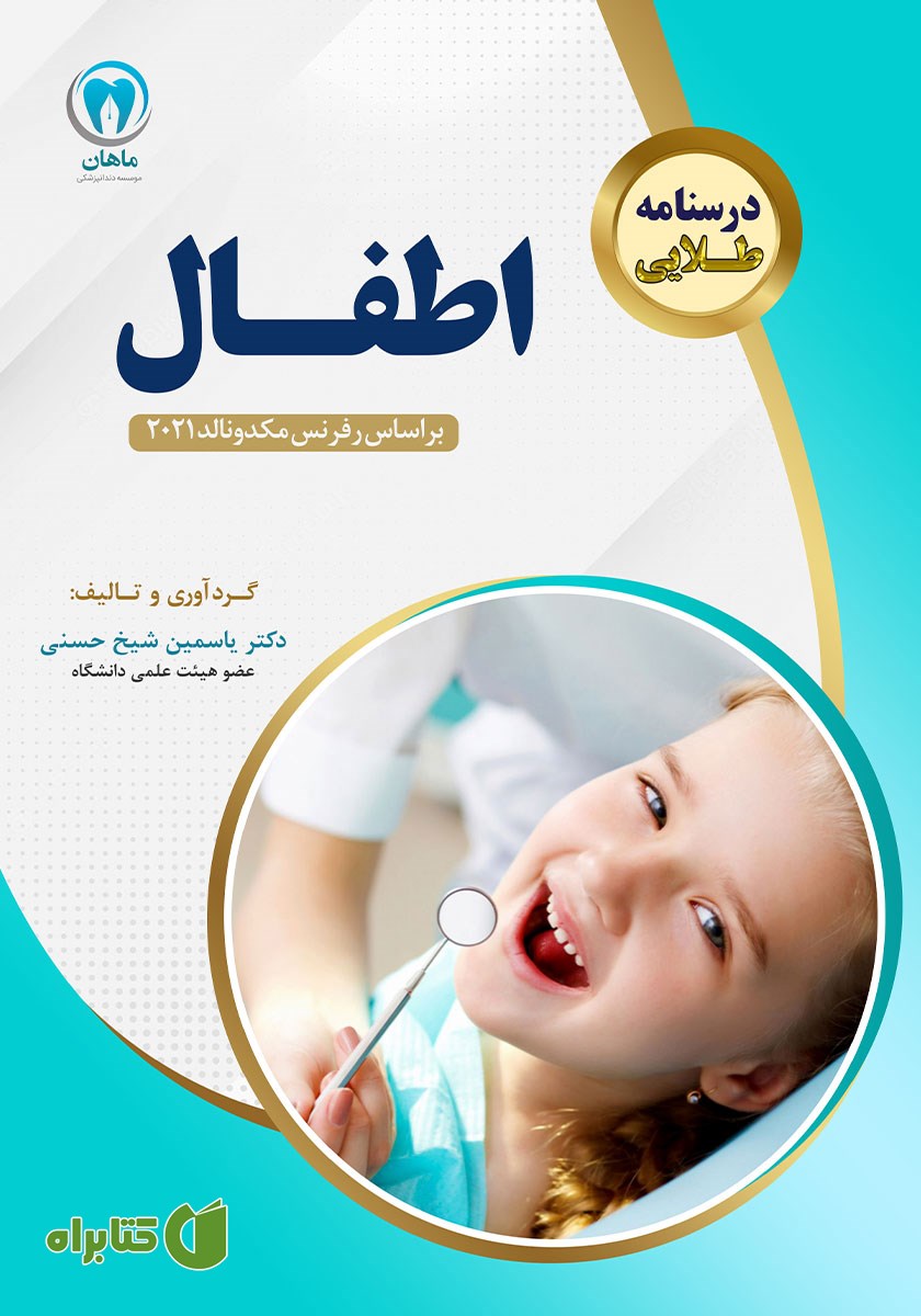 کتاب درسنامه طلایی دندانپزشکی اطفال