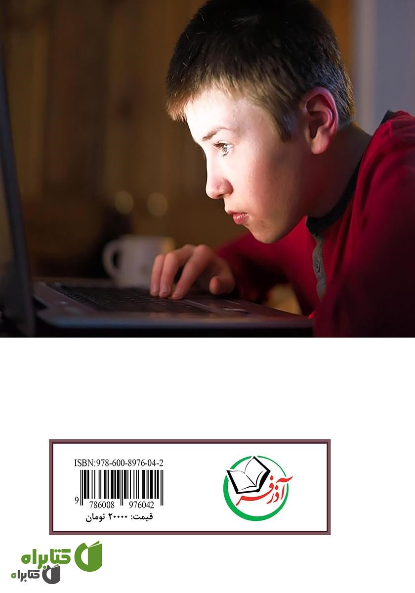 پشت جلد کتاب روان‌شناسی تربیت جنسی کودکان و نوجوانان