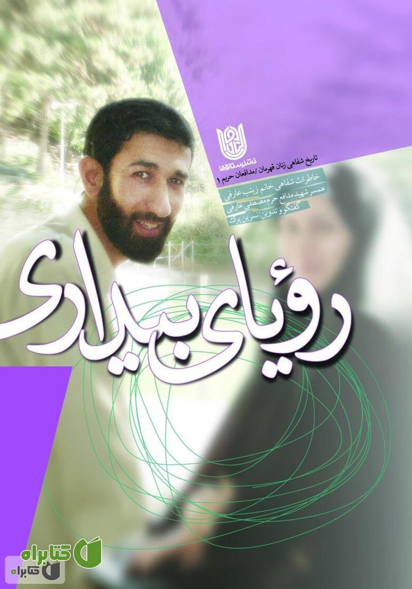 کتاب رویای بیداری