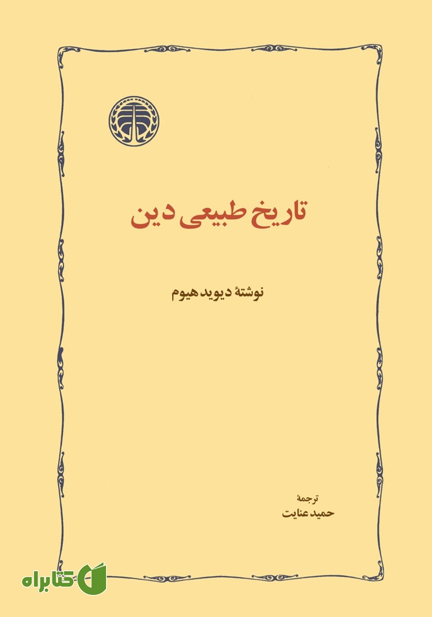 کتاب تاریخ طبیعی دین