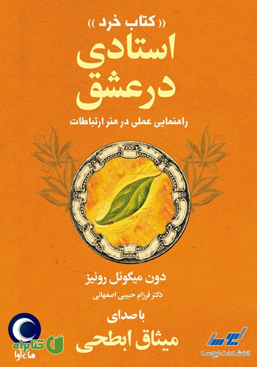 کتاب صوتی استادی در عشق