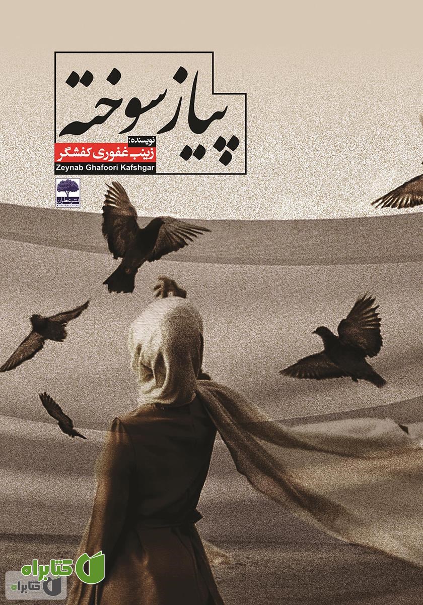 کتاب پیاز سوخته