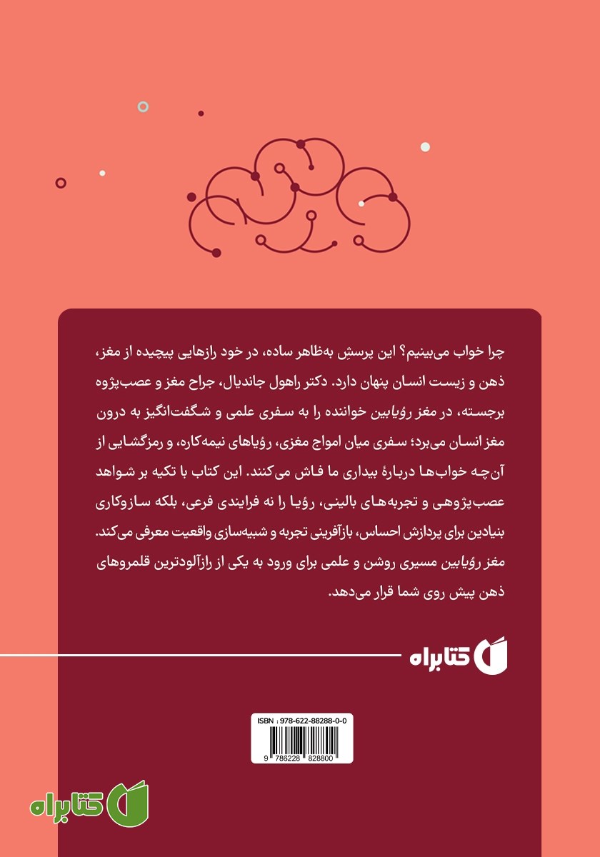 پشت جلد کتاب مغز رویابین