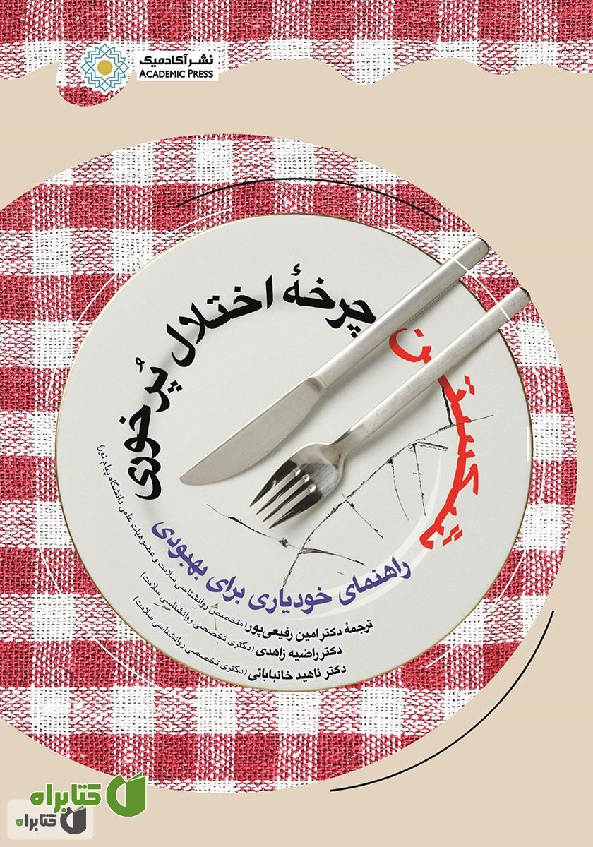 کتاب شکستن چرخه اختلال پرخوری: راهنمای خودیاری برای بهبودی