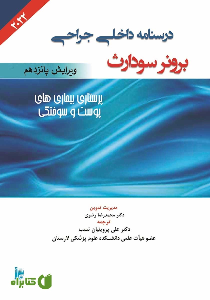 کتاب درسنامه داخلی جراحی برونر سودارث 2022 - پرستاری بیماری‌های پوست و سوختگی