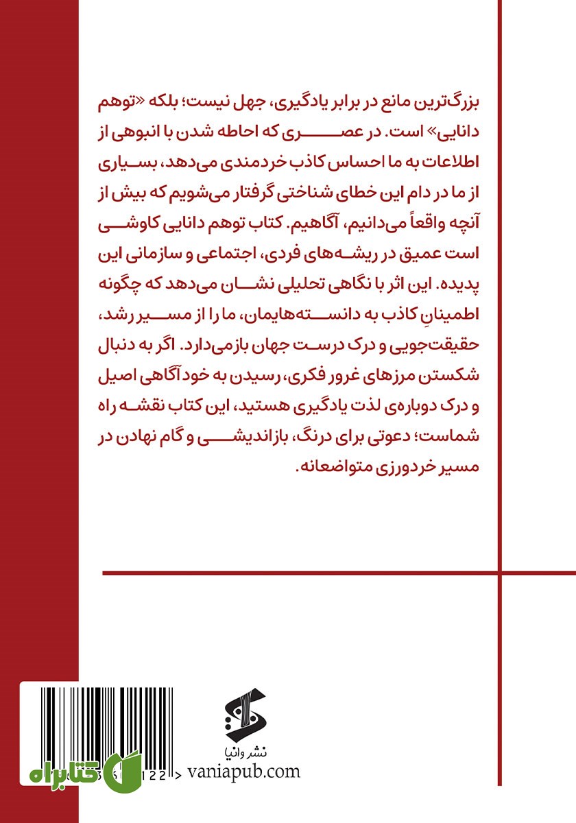 پشت جلد کتاب نادانی شبیه دانایی خیالی