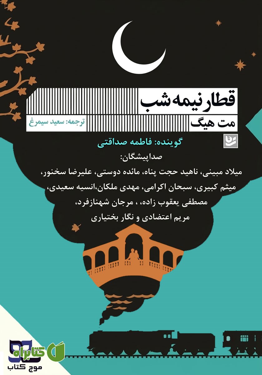 کتاب صوتی قطار نیمه شب