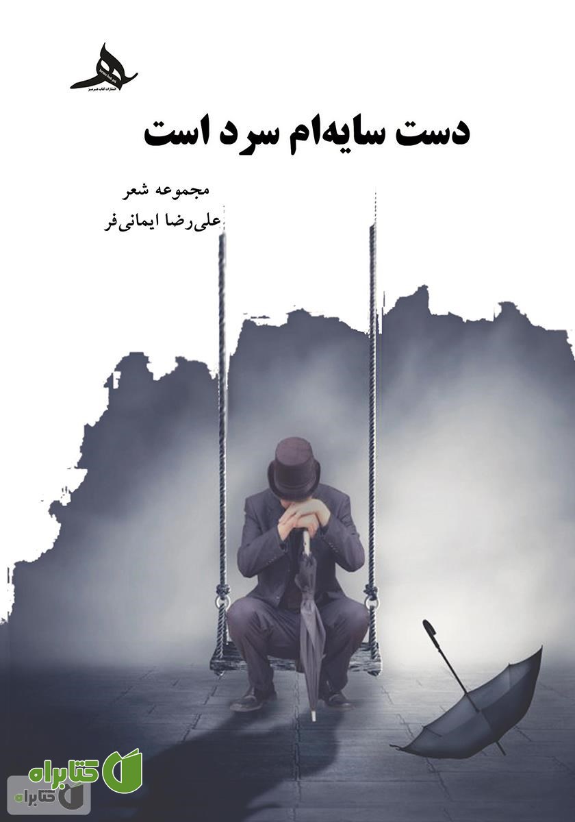 کتاب دست سایه‌ام سرد است