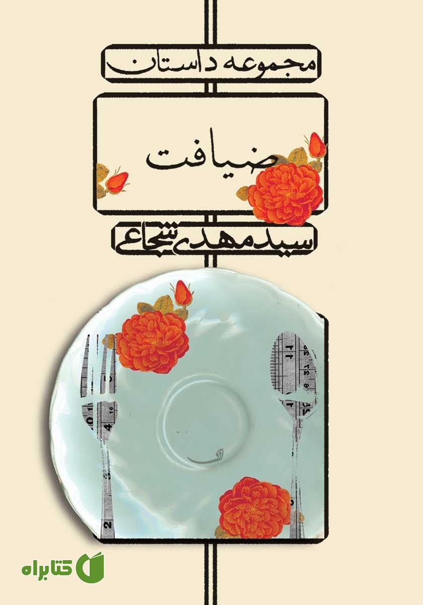 کتاب ضیافت