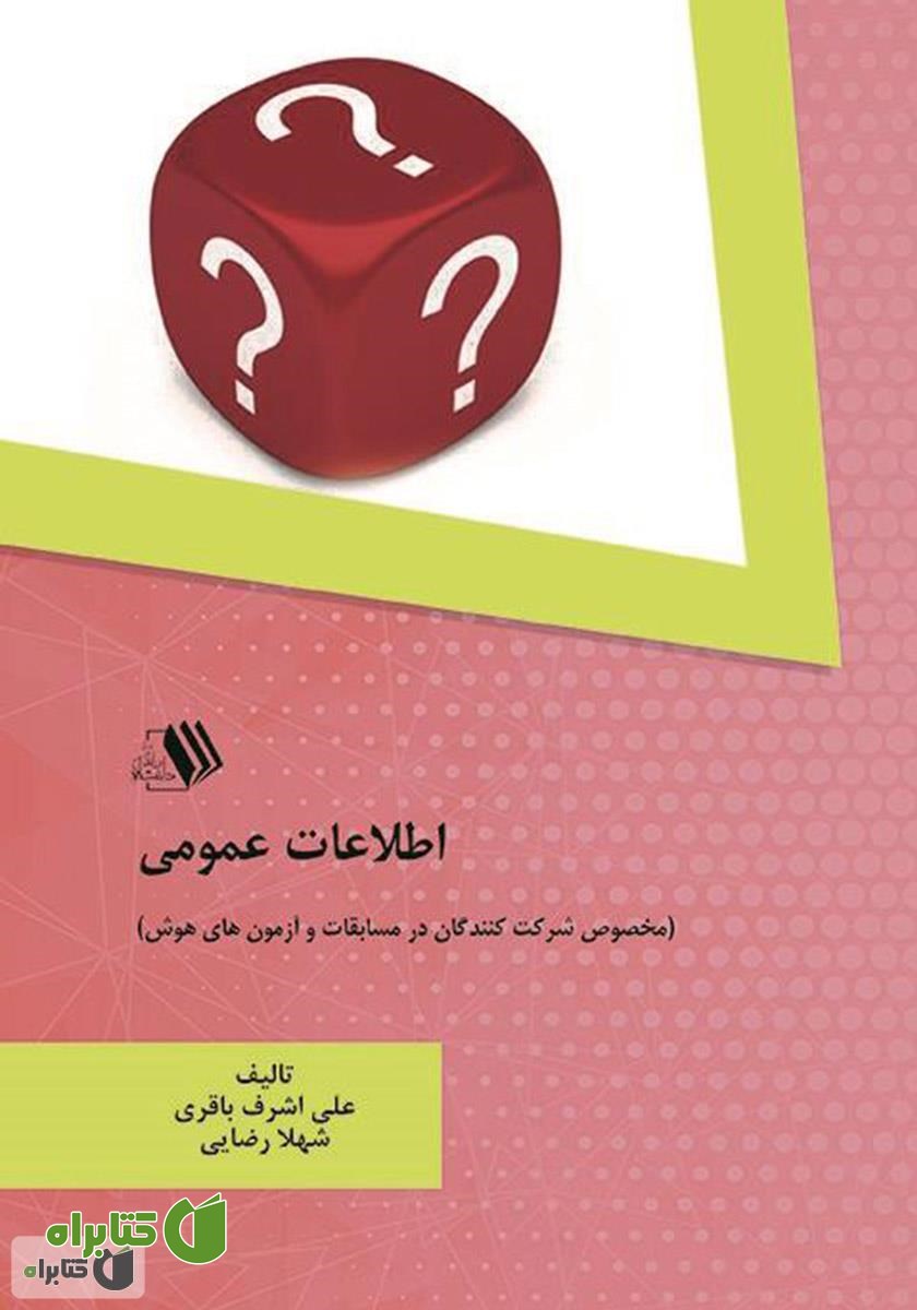 کتاب اطلاعات عمومی (مخصوص شرکت کنندگان در مسابقات و آزمون‌های هوش)