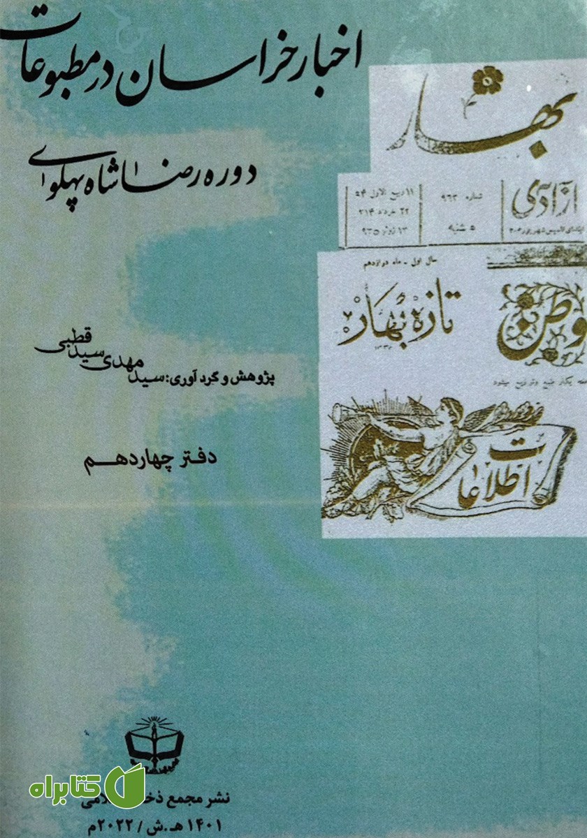 کتاب اخبار خراسان در مطبوعات دوره رضا شاه پهلوی - جلد چهاردهم