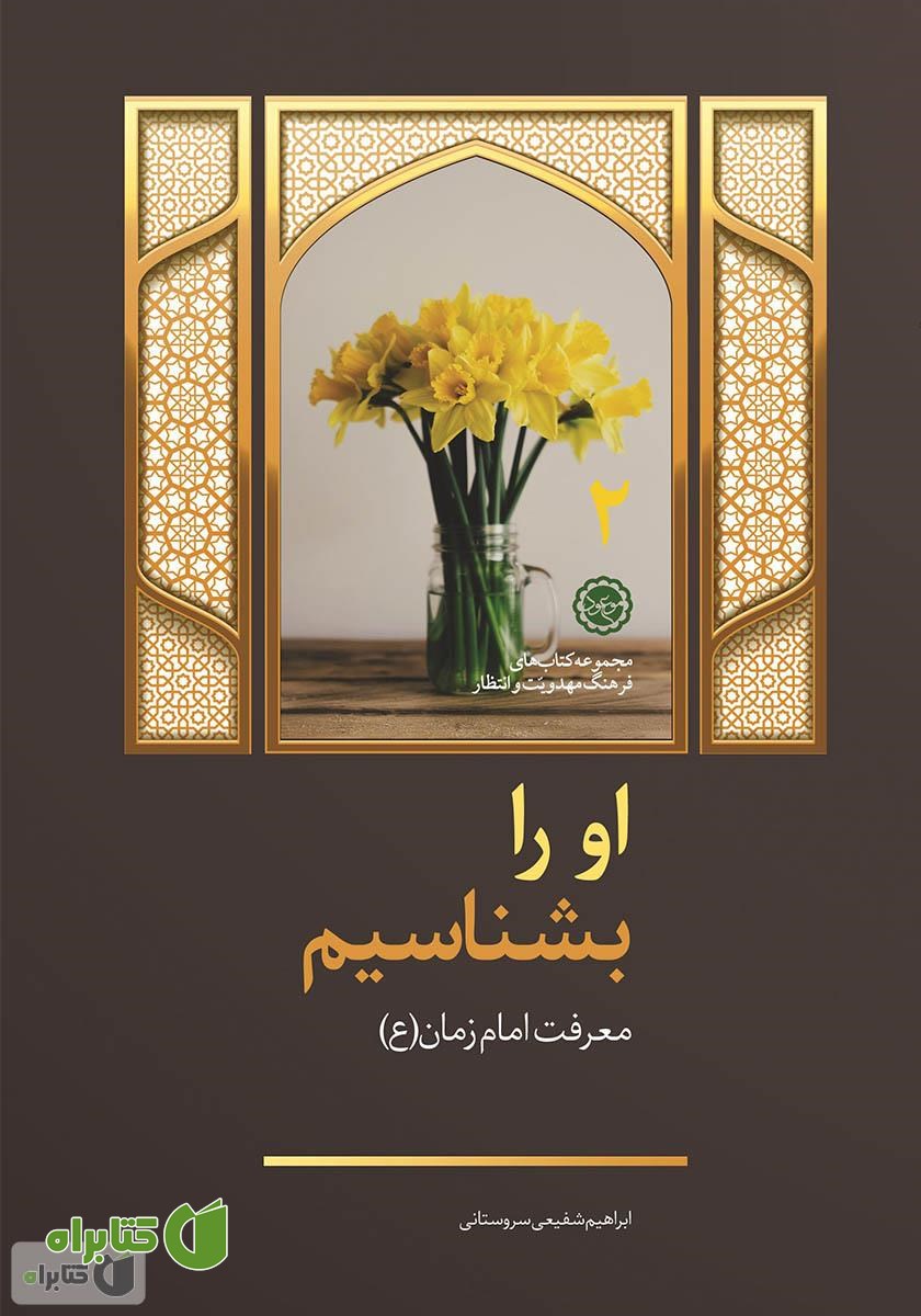 کتاب او را بشناسیم: معرفت امام زمان علیه السلام