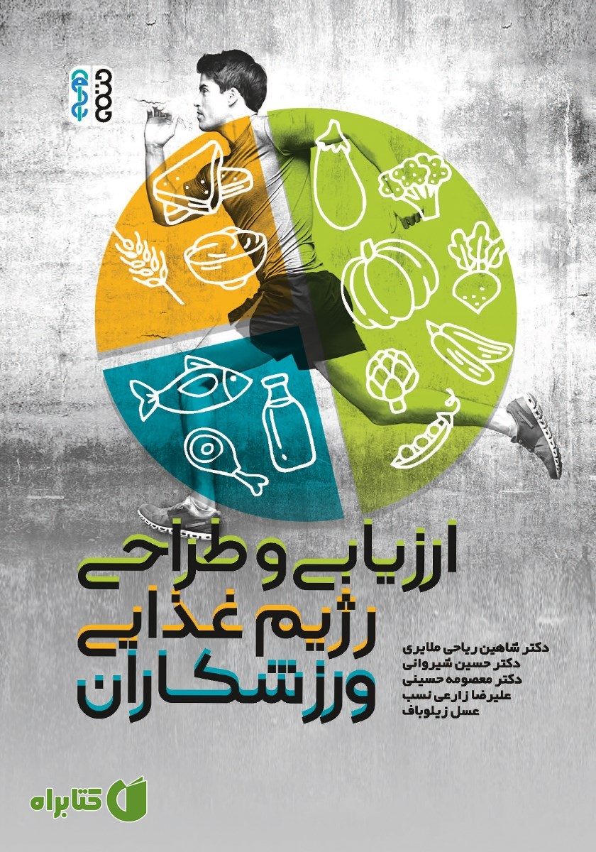 کتاب ارزیابی و طراحی رژیم غذایی ورزشکاران