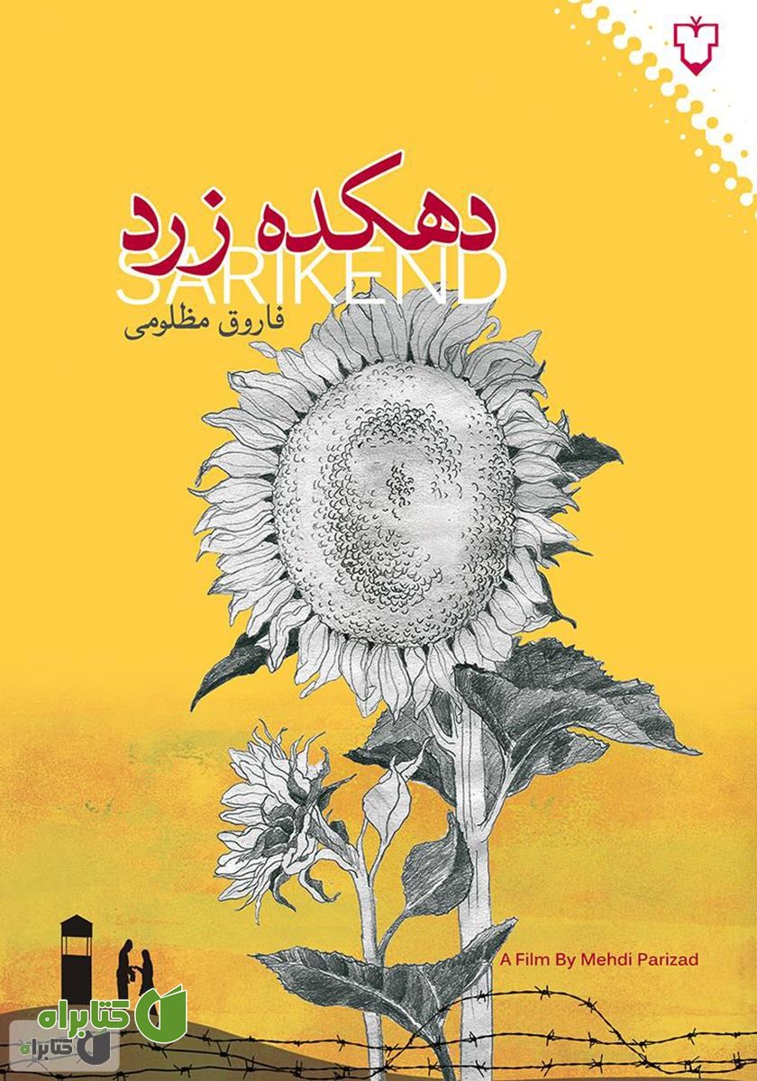 کتاب دهکده زرد