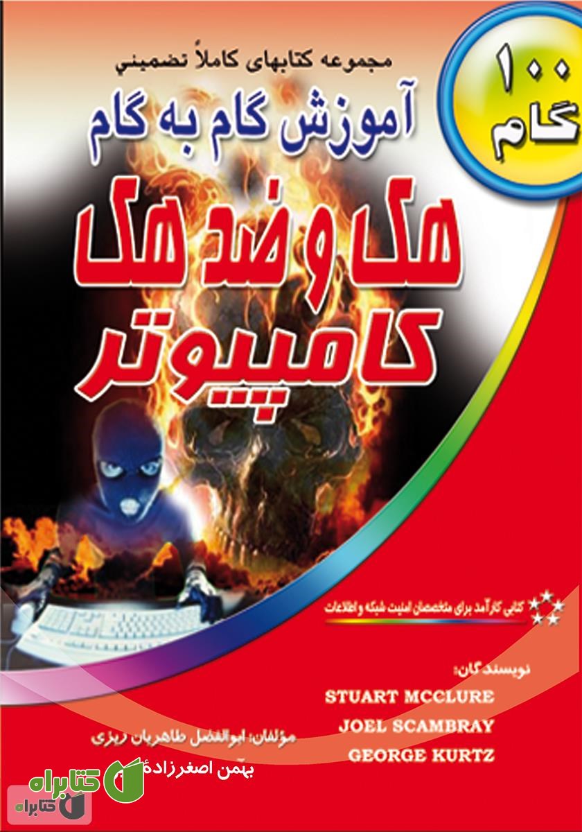 کتاب آموزش گام به گام هک و ضد هک