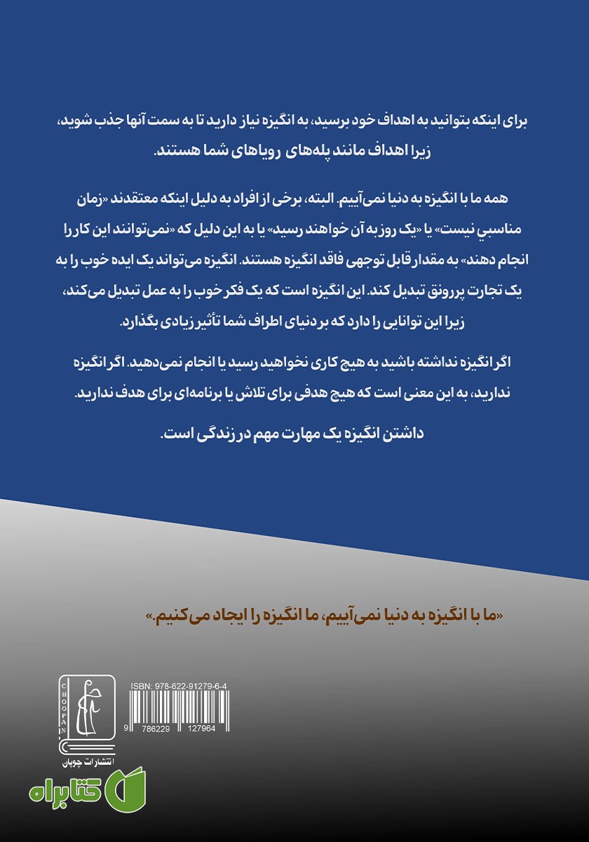 پشت جلد کتاب روانشناسی انگیزش برای داشتن یک زندگی موفق