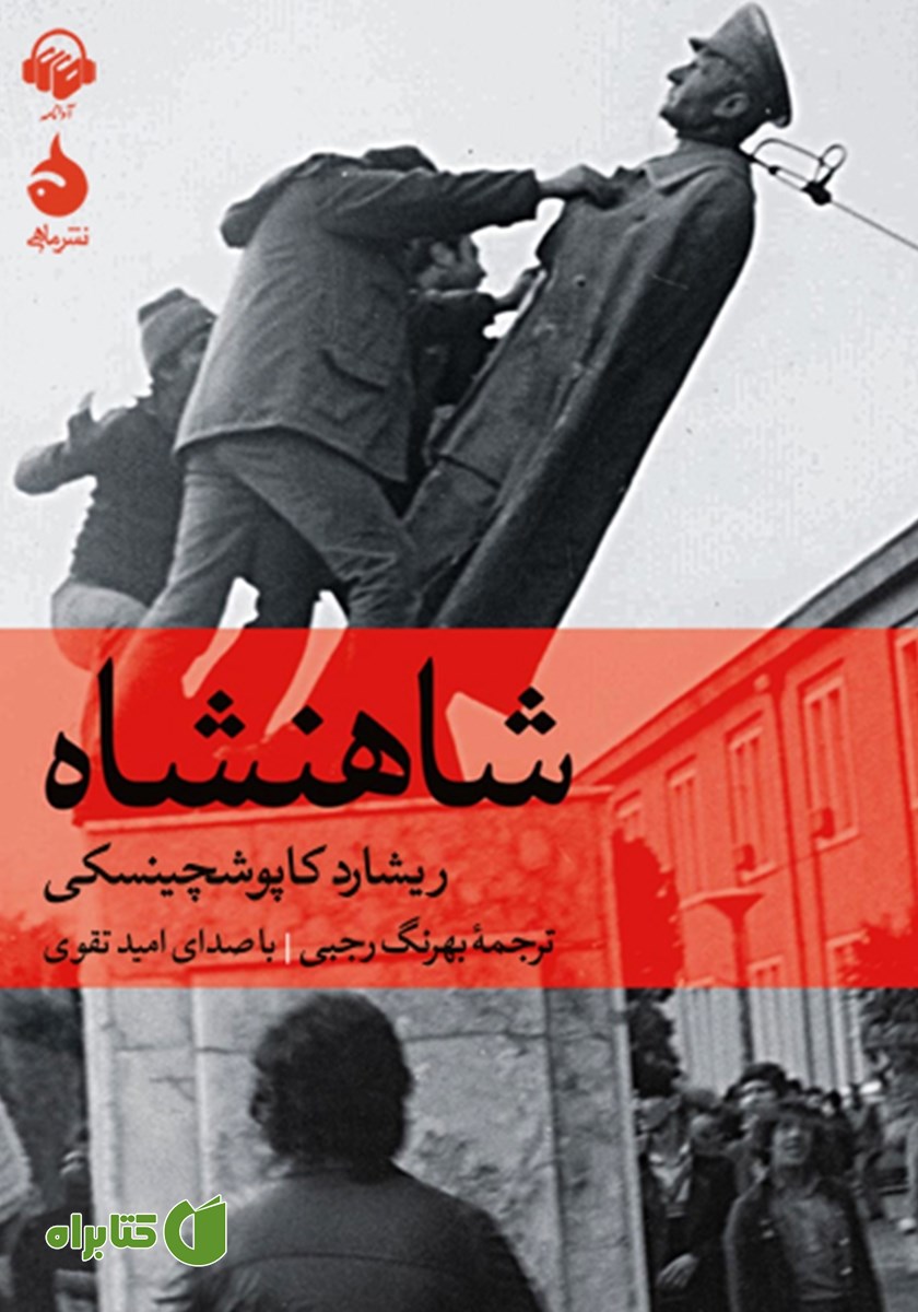 کتاب صوتی شاهنشاه